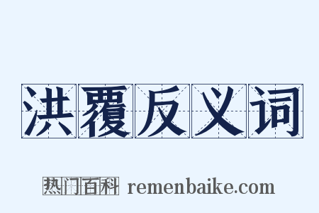 洪覆反义词是什么意思的图片